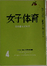 女子体育 4　未来像を求める