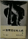図説　世界文化史大系　2　