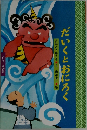 だいくとおにろく  