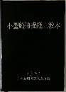 小型船舶操縦士教本