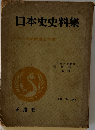 日本史史料集