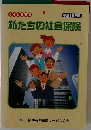 くらしを守る　私たちの社会保険　平成15年度