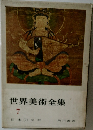 世界美術全集 7 