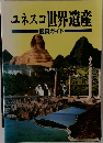 ユネスコ世界遺産 鑑賞ガイド