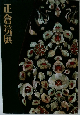 正倉院展