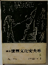 図説　世界文化史大系　3　オリエント　I　　