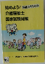 始めよう!外国人のための介護福祉士国家試験対策