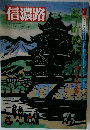 信濃路　信州の美と宝　3