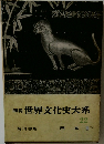 図説世界文化史大系　22　日本　3