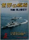 世界の艦船　１９９０年５月号　No.421