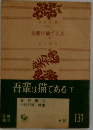 吾輩は猫である 下