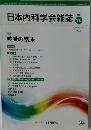日本内科学会雑誌　109　2020年10月号