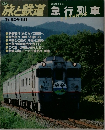 季刊　旅と鉄道　1992年夏号　No.84　急行列車