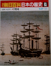 朝日百科日本の歴史　93　開国　1月31日号