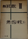 講座近代思想史　３