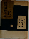 最新園碁全書