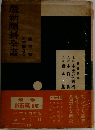 最新囲碁全書