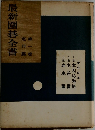 最新圍碁全書 