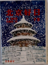 北京好日　下　