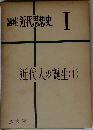 講座 近代思想史　1　近代人の誕生(1)