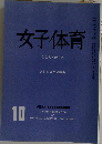 女子体育　10　