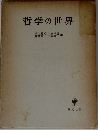 哲学の世界　　武内義範・大島康正編齋藤義一小島章一