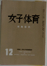 女子体育　12　授業研究