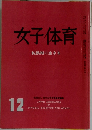 女子体育　12　転換期に生きる　