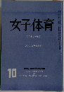 女子体育　10　こころとからだ  ストレスとの共生