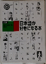 日本語が好きになる本