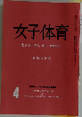 女子体育　4　生きる考え、感じ、行動する　感動の世界