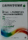 日本内科学会雑誌　2020年1月　109号　