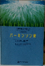 「日本医師会雑誌」カラー図説シリーズ　パーキンソン病