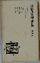 谷崎潤一郎全集  6　
