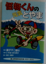 怪物くんの元気とやま