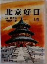北京好日　上