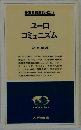 時事問題解説 NO 13  ユーロ  コミュニズム