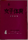 女子体育　4　授業研究