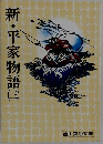 新・平家物語　３