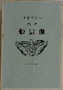 詩集 測量船