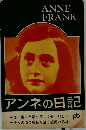アンネの日記