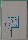 谷中流アートマネジメント　非合理で過剰