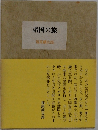 諸国の旅