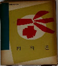 書館協会選定図書  肉料理