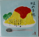 味の手帖 2024年1月号