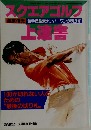 スクエアゴルフ　上達書
