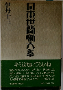日本世間噺大系 