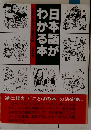 日本語がわかる本