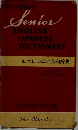 旺文社シニア英和辞典