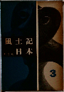風土記平凡社日本 3 